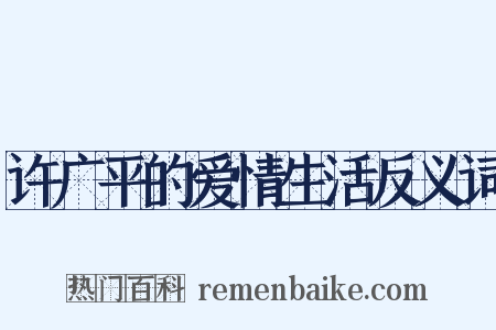 许广平的爱情生活反义词是什么意思的图片